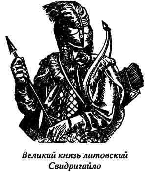 Иллюстрация к книге — Русь и Литва [i_023.jpg]