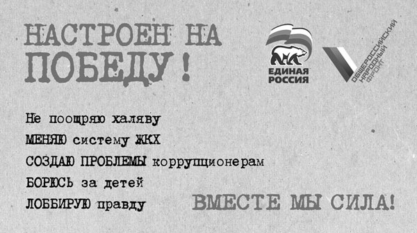 Иллюстрация к книге — Исповедь единоросса. Как я проиграл выборы [Autogen_eBook_id54.jpg]