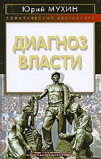 Книга Диагноз власти
