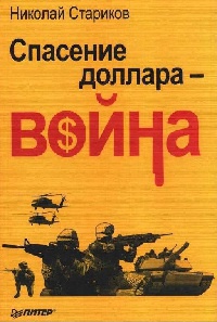 Книга Спасение доллара - война