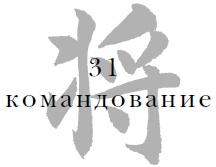 Иллюстрация к книге — Военный канон в ста главах [i_033.jpg]