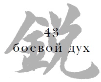 Иллюстрация к книге — Военный канон в ста главах [i_045.jpg]