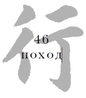 Иллюстрация к книге — Военный канон в ста главах [i_048.jpg]