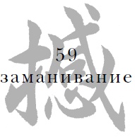 Иллюстрация к книге — Военный канон в ста главах [i_061.jpg]