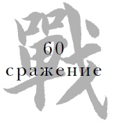 Иллюстрация к книге — Военный канон в ста главах [i_062.jpg]