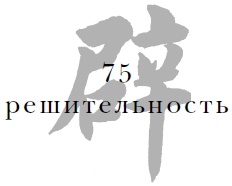 Иллюстрация к книге — Военный канон в ста главах [i_078.jpg]