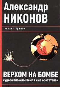 Книга Верхом на бомбе. Судьба планеты Земля и ее обитателей
