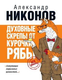 Книга Духовные скрепы от Курочки Рябы