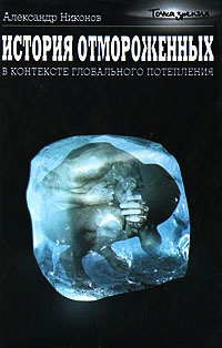 Книга История отмороженных в контексте глобального потепления