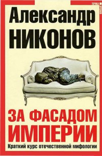 Книга За фасадом империи. Краткий курс отечественной мифологии