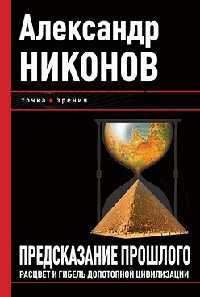Книга Предсказание прошлого. Расцвет и гибель допотопной цивилизации
