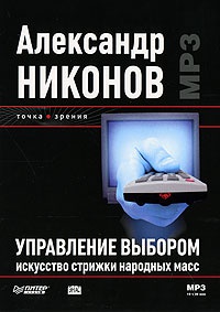Книга Управление выбором. Искусство стрижки народных масс