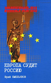 Книга Европа судит Россию
