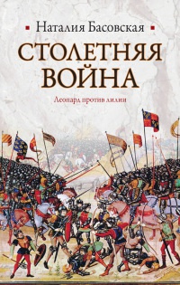 Книга Столетняя война. Леопард против лилии