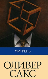 Книга Мигрень