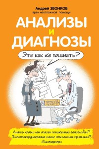 Книга Анализы и диагнозы. Это как же понимать?