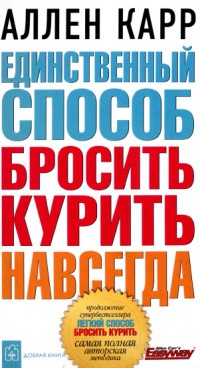 Книга Единственный способ бросить курить навсегда