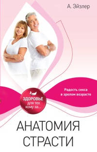 Книга Анатомия страсти