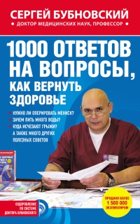 Книга 1000 ответов на вопросы, как вернуть здоровье