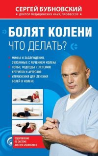 Книга Болят колени. Что делать?