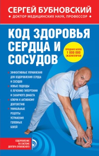 Книга Код здоровья сердца и сосудов