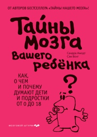 Книга Тайны мозга вашего ребенка