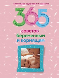 Книга 365 советов беременным и кормящим