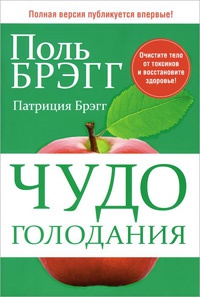 Книга Чудо голодания