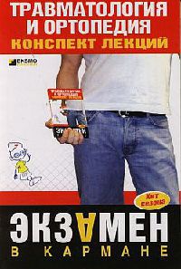 Книга Травматология и ортопедия. Конспект лекций