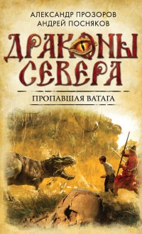 Книга Пропавшая ватага