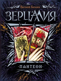 Книга Зерцалия. 6. Пантеон