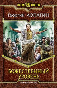 Книга Божественный уровень