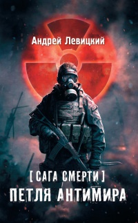 Книга Я - сталкер. Сага смерти. Петля Антимира
