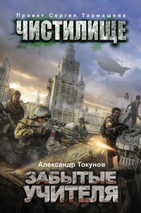 Книга Чистилище. Забытые учителя