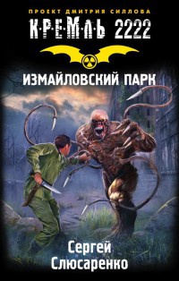 Книга Кремль 2222. Измайловский парк