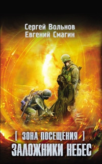 Книга Зона Посещения. Заложники небес