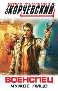 Книга Военспец. Чужое лицо