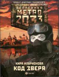 Книга Метро 2033. Код зверя