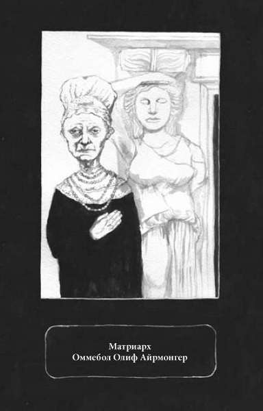 Иллюстрация к книге — Заклятие дома с химерами [i_021.jpg]