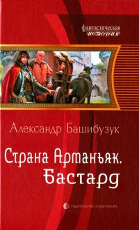 Книга Страна Арманьяк. Бастард