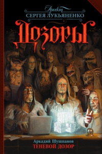 Книга Теневой дозор
