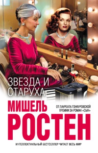 Книга Звезда и старуха