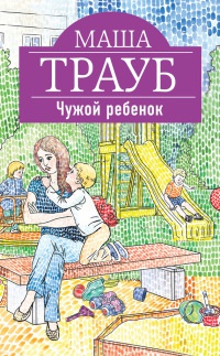 Книга Чужой ребенок