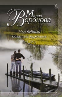 Книга Мой бедный богатый мужчина