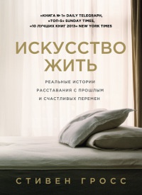Книга Искусство жить. Реальные истории расставания с прошлым и счастливых перемен