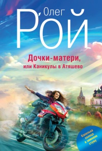 Книга Дочки-матери, или Каникулы в Атяшево