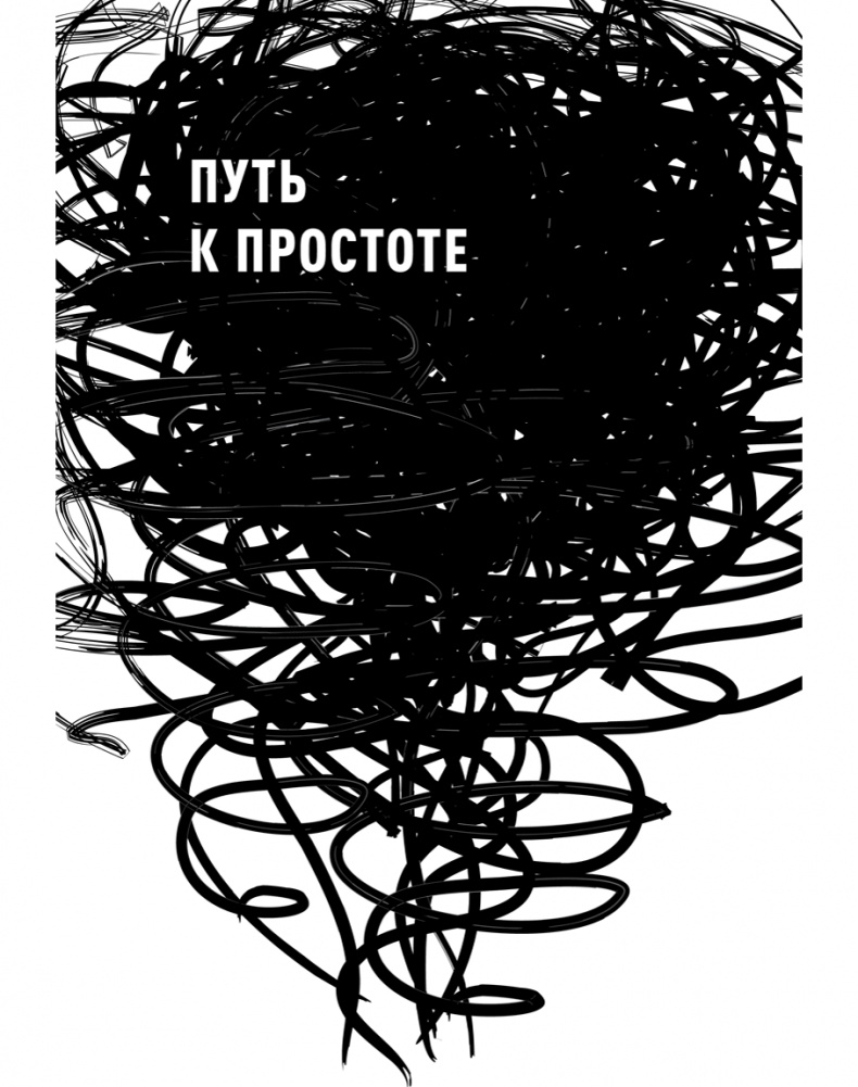 Иллюстрация к книге — Эссенциализм. Путь к простоте [i_003.jpg]