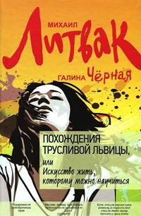 Книга Похождения Трусливой Львицы, или Искусство жить, которому можно научиться
