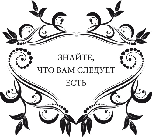 Иллюстрация к книге — Правила снижения веса. Как худеть, не чувствуя себя несчастным [i_002.jpg]