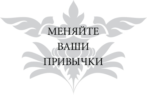 Иллюстрация к книге — Правила снижения веса. Как худеть, не чувствуя себя несчастным [i_008.jpg]